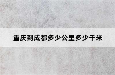 重庆到成都多少公里多少千米