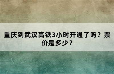 重庆到武汉高铁3小时开通了吗？票价是多少？