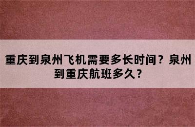重庆到泉州飞机需要多长时间？泉州到重庆航班多久？