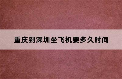 重庆到深圳坐飞机要多久时间