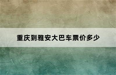 重庆到雅安大巴车票价多少