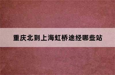 重庆北到上海虹桥途经哪些站