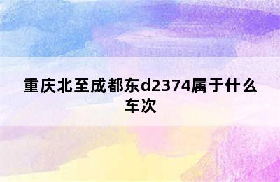 重庆北至成都东d2374属于什么车次