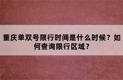 重庆单双号限行时间是什么时候？如何查询限行区域？