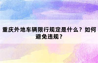 重庆外地车辆限行规定是什么？如何避免违规？