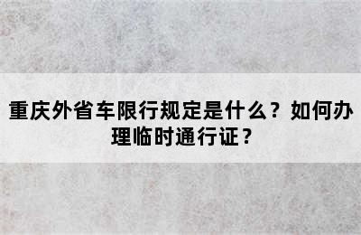重庆外省车限行规定是什么？如何办理临时通行证？
