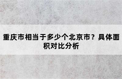 重庆市相当于多少个北京市？具体面积对比分析