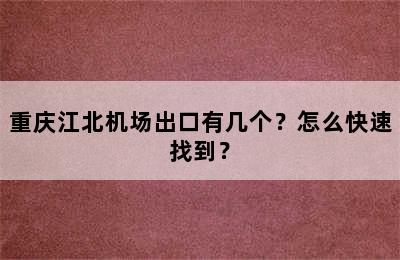 重庆江北机场出口有几个？怎么快速找到？