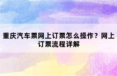 重庆汽车票网上订票怎么操作？网上订票流程详解