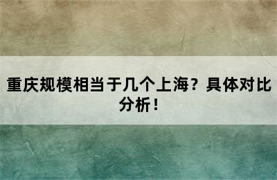 重庆规模相当于几个上海？具体对比分析！