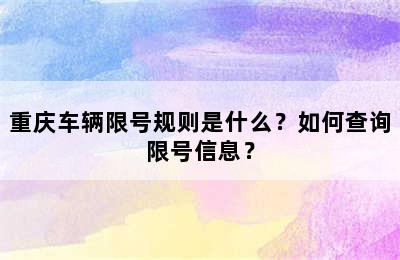 重庆车辆限号规则是什么？如何查询限号信息？