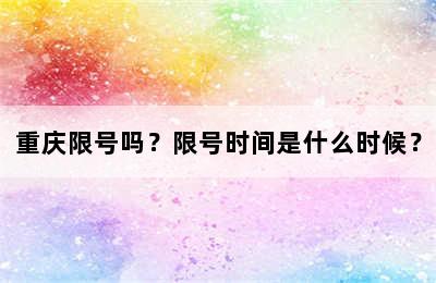 重庆限号吗？限号时间是什么时候？