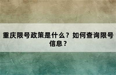 重庆限号政策是什么？如何查询限号信息？