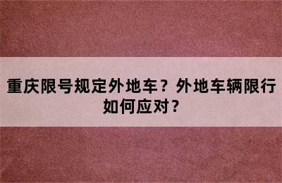 重庆限号规定外地车？外地车辆限行如何应对？