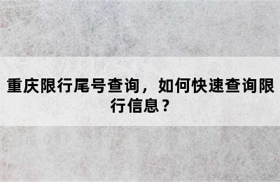 重庆限行尾号查询，如何快速查询限行信息？