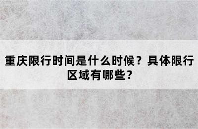 重庆限行时间是什么时候？具体限行区域有哪些？