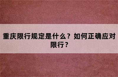 重庆限行规定是什么？如何正确应对限行？