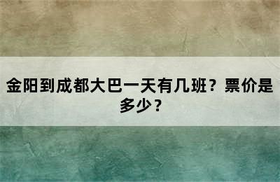 金阳到成都大巴一天有几班？票价是多少？