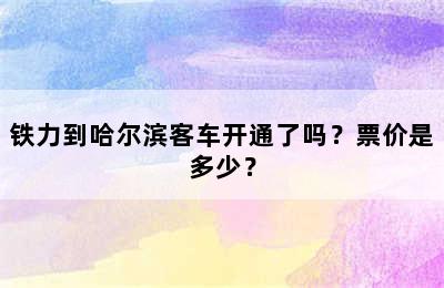 铁力到哈尔滨客车开通了吗？票价是多少？