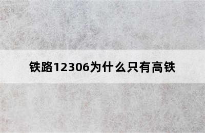 铁路12306为什么只有高铁