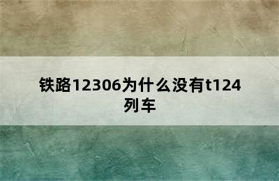 铁路12306为什么没有t124列车