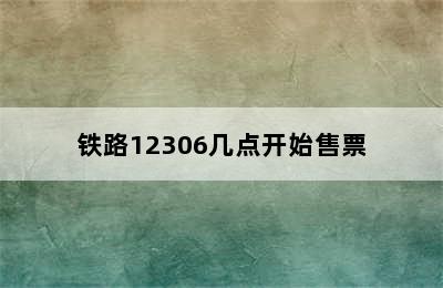 铁路12306几点开始售票