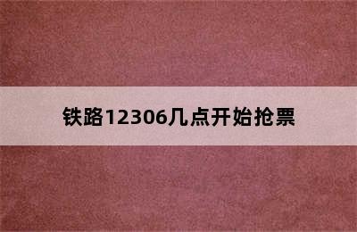 铁路12306几点开始抢票