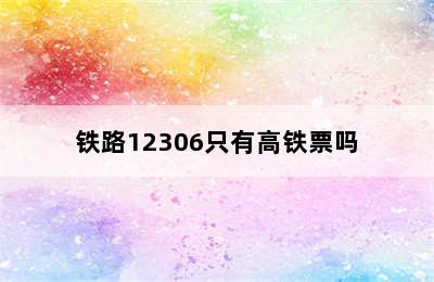 铁路12306只有高铁票吗