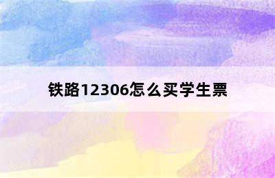 铁路12306怎么买学生票