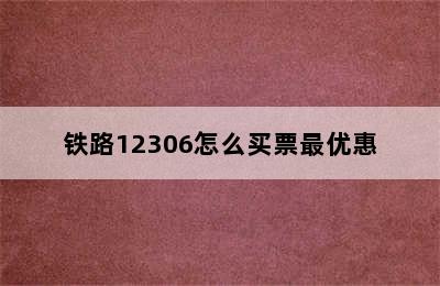 铁路12306怎么买票最优惠