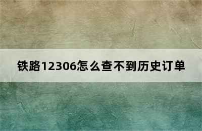 铁路12306怎么查不到历史订单