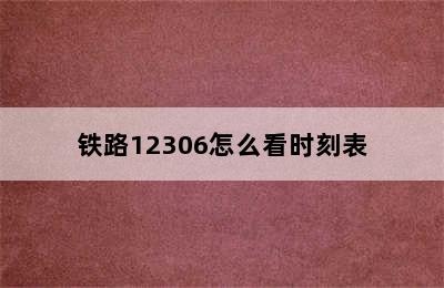 铁路12306怎么看时刻表