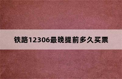 铁路12306最晚提前多久买票