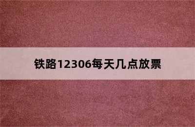 铁路12306每天几点放票