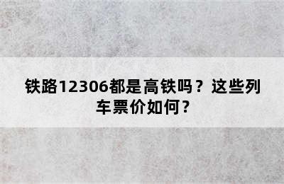 铁路12306都是高铁吗？这些列车票价如何？