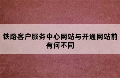 铁路客户服务中心网站与开通网站前有何不同