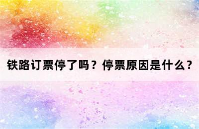 铁路订票停了吗？停票原因是什么？