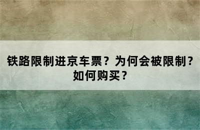 铁路限制进京车票？为何会被限制？如何购买？