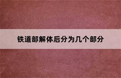 铁道部解体后分为几个部分