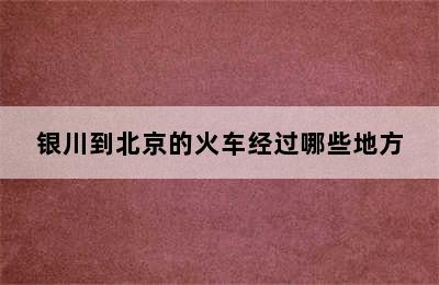 银川到北京的火车经过哪些地方