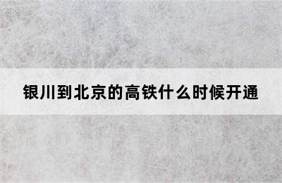银川到北京的高铁什么时候开通
