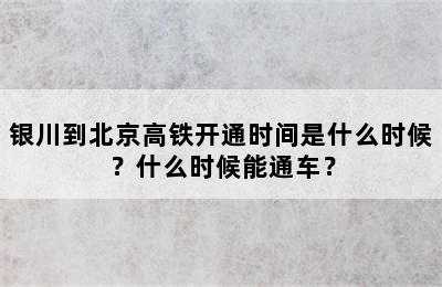 银川到北京高铁开通时间是什么时候？什么时候能通车？