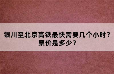 银川至北京高铁最快需要几个小时？票价是多少？