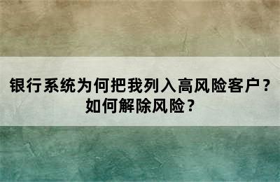 银行系统为何把我列入高风险客户？如何解除风险？