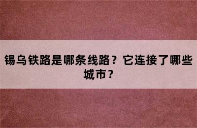 锡乌铁路是哪条线路？它连接了哪些城市？
