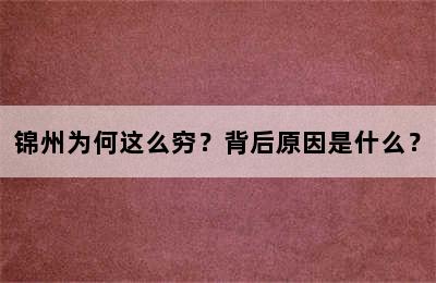 锦州为何这么穷？背后原因是什么？