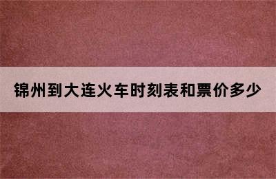 锦州到大连火车时刻表和票价多少