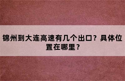 锦州到大连高速有几个出口？具体位置在哪里？