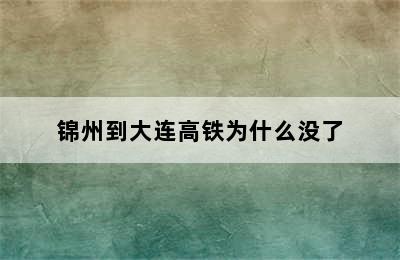 锦州到大连高铁为什么没了