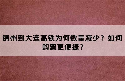 锦州到大连高铁为何数量减少？如何购票更便捷？